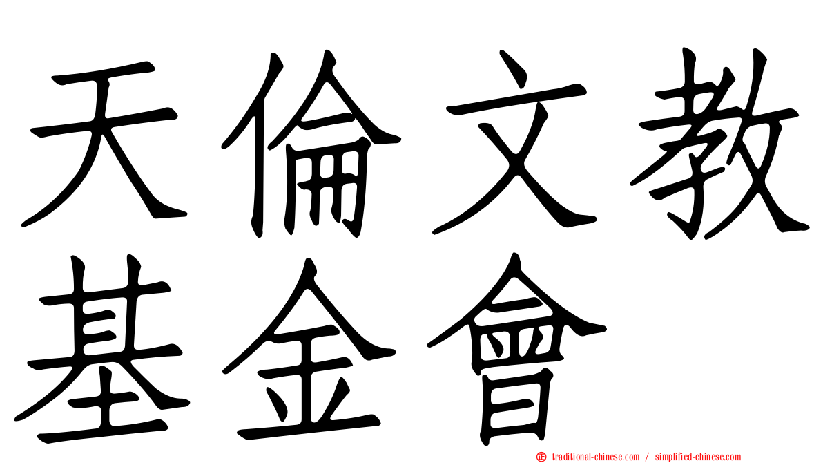天倫文教基金會