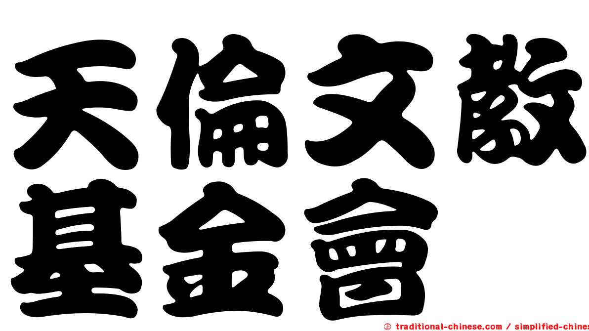 天倫文教基金會