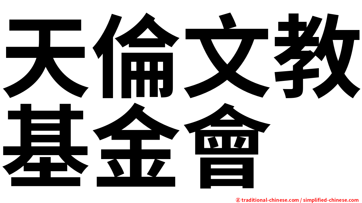 天倫文教基金會