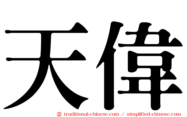 天偉