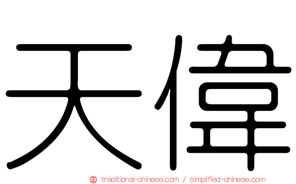 天偉