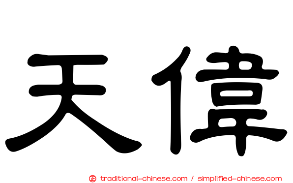 天偉