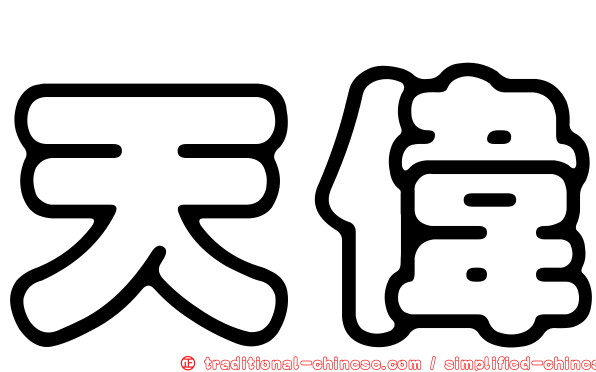 天偉