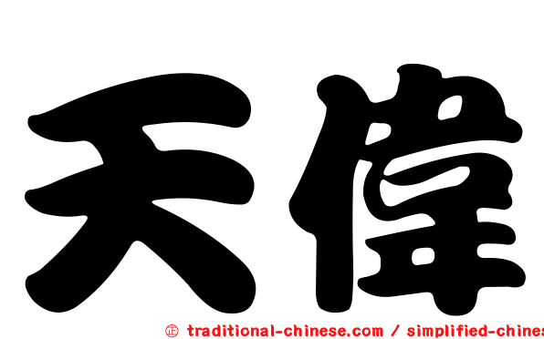 天偉