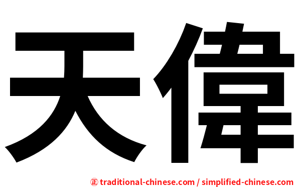天偉