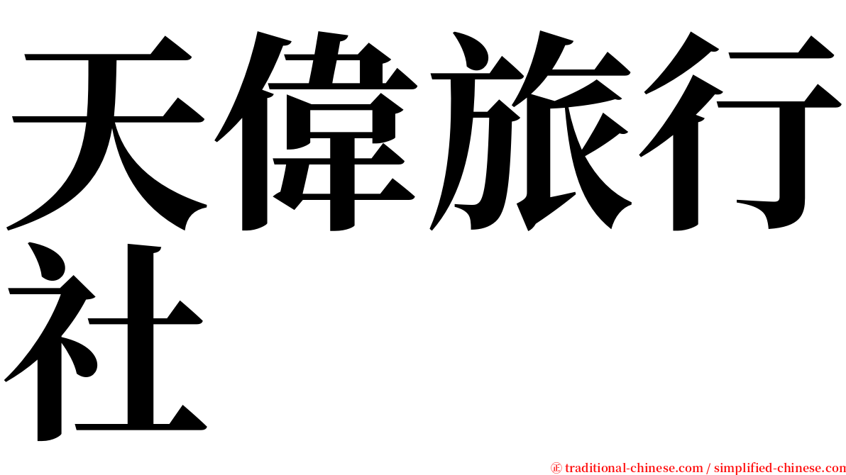 天偉旅行社 serif font