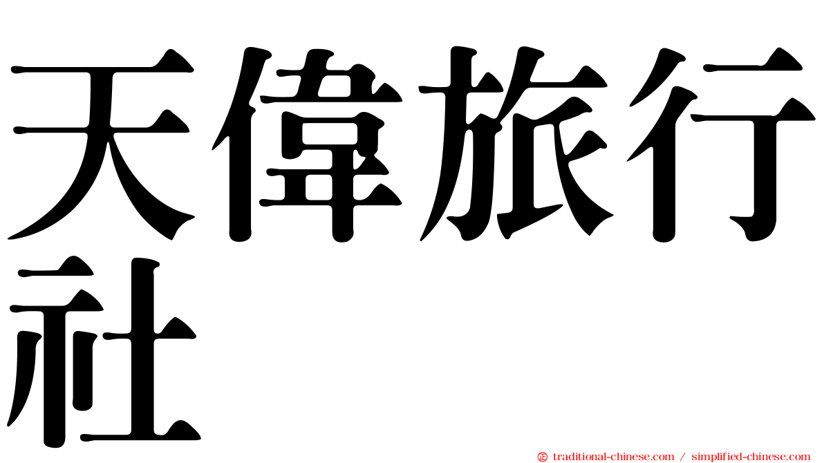 天偉旅行社