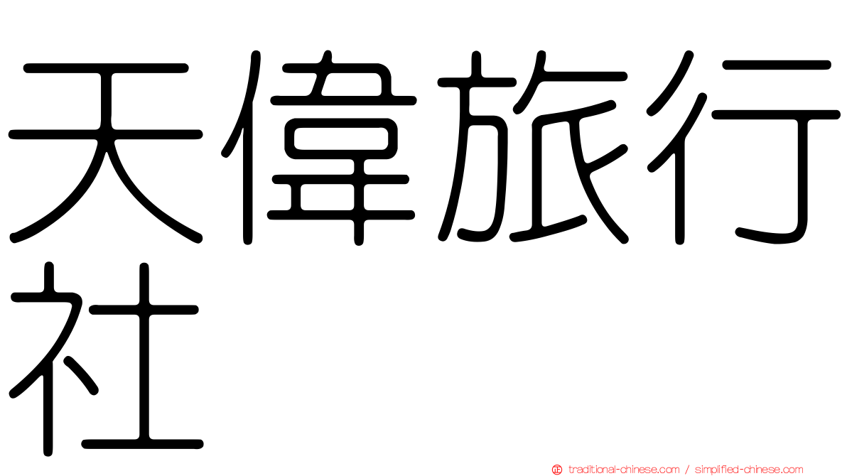 天偉旅行社