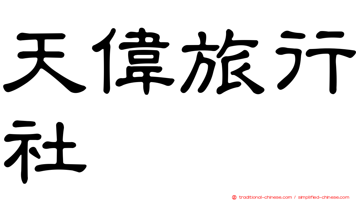 天偉旅行社