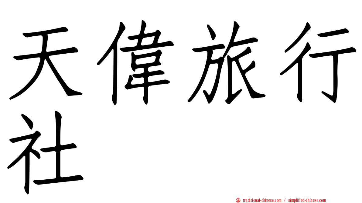天偉旅行社