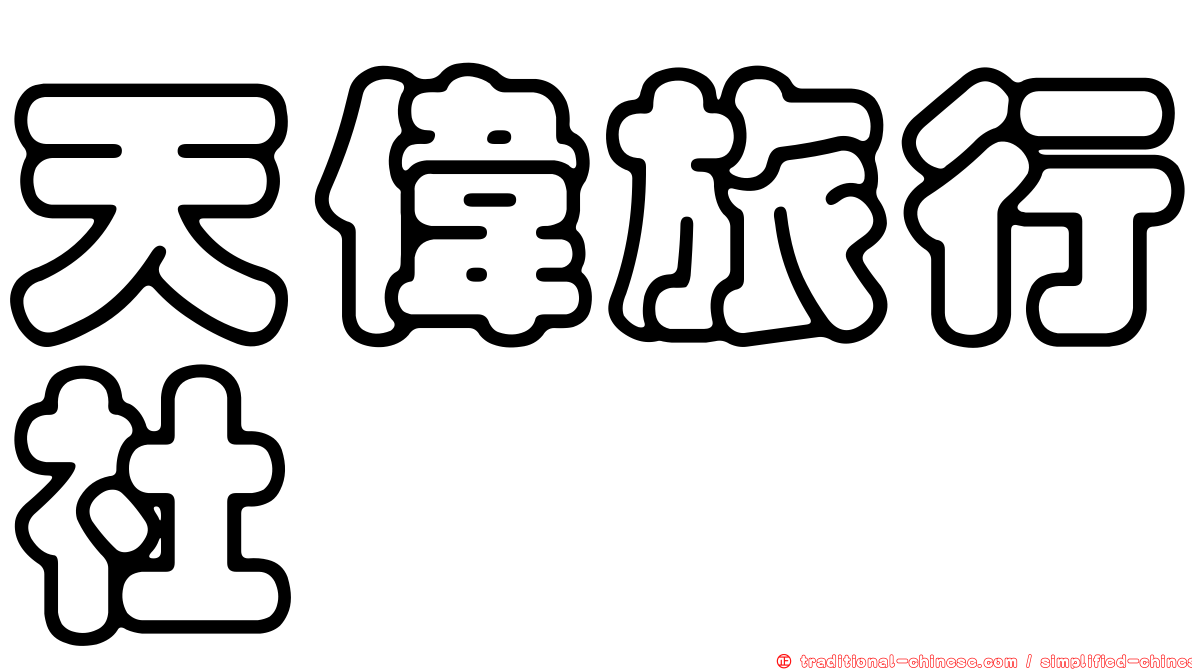 天偉旅行社