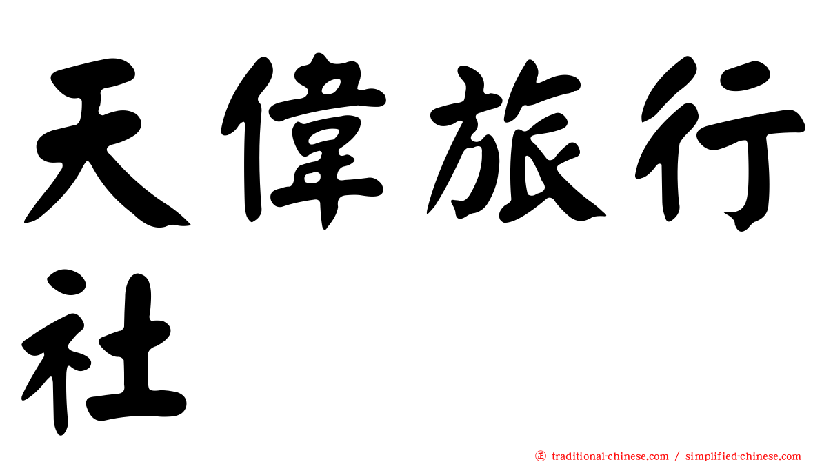 天偉旅行社