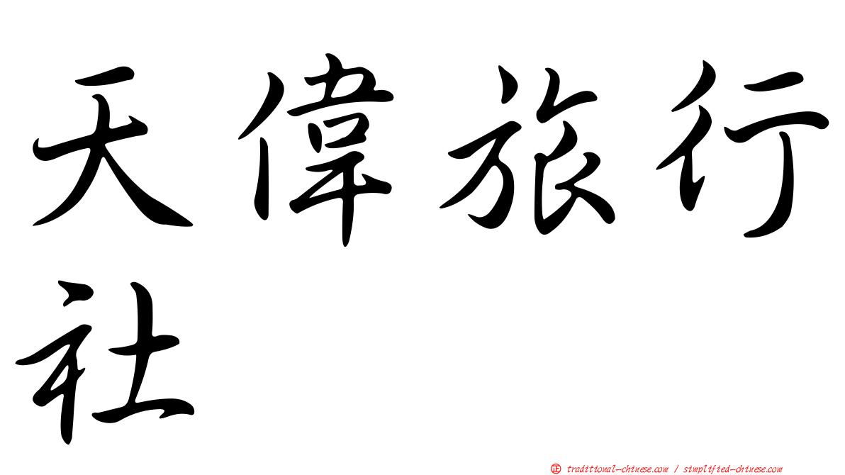 天偉旅行社