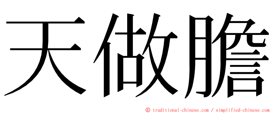 天做膽 ming font