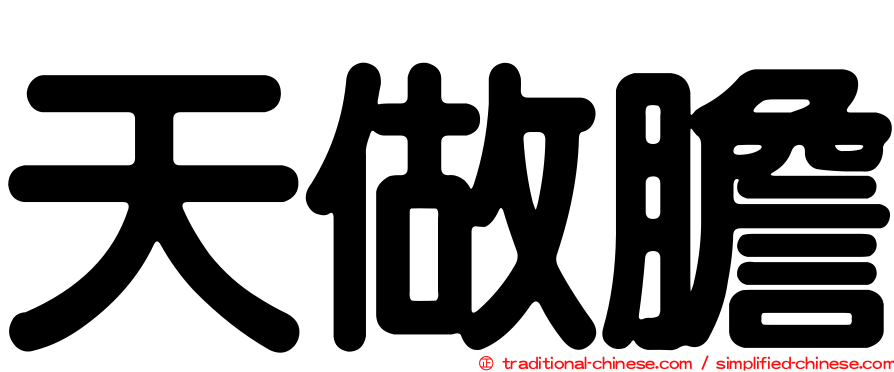 天做膽