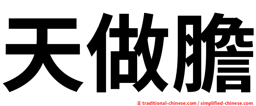天做膽