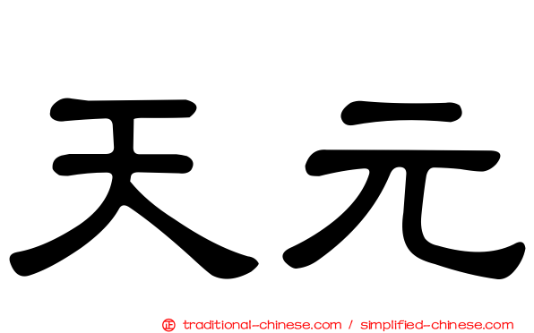 天元