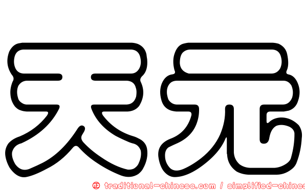 天元