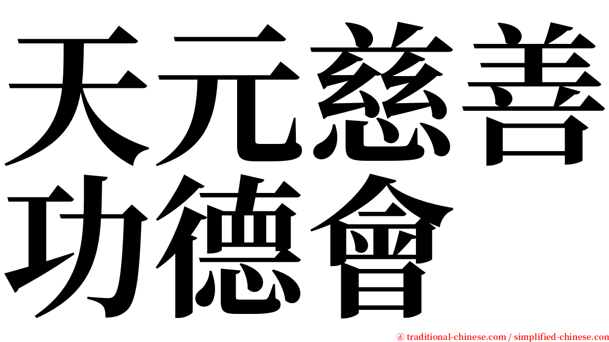 天元慈善功德會 serif font