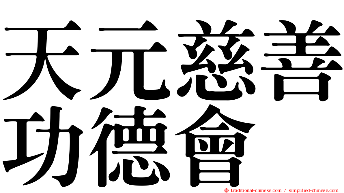天元慈善功德會