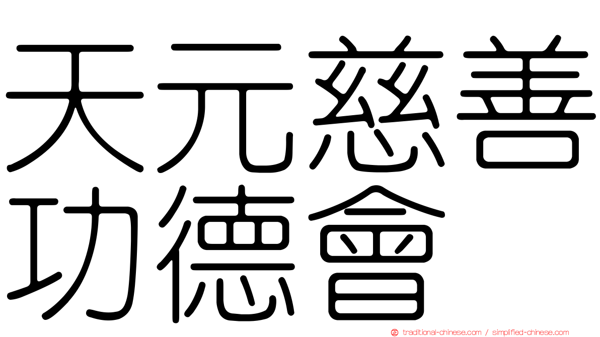 天元慈善功德會
