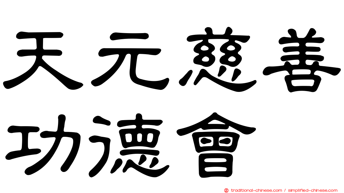 天元慈善功德會