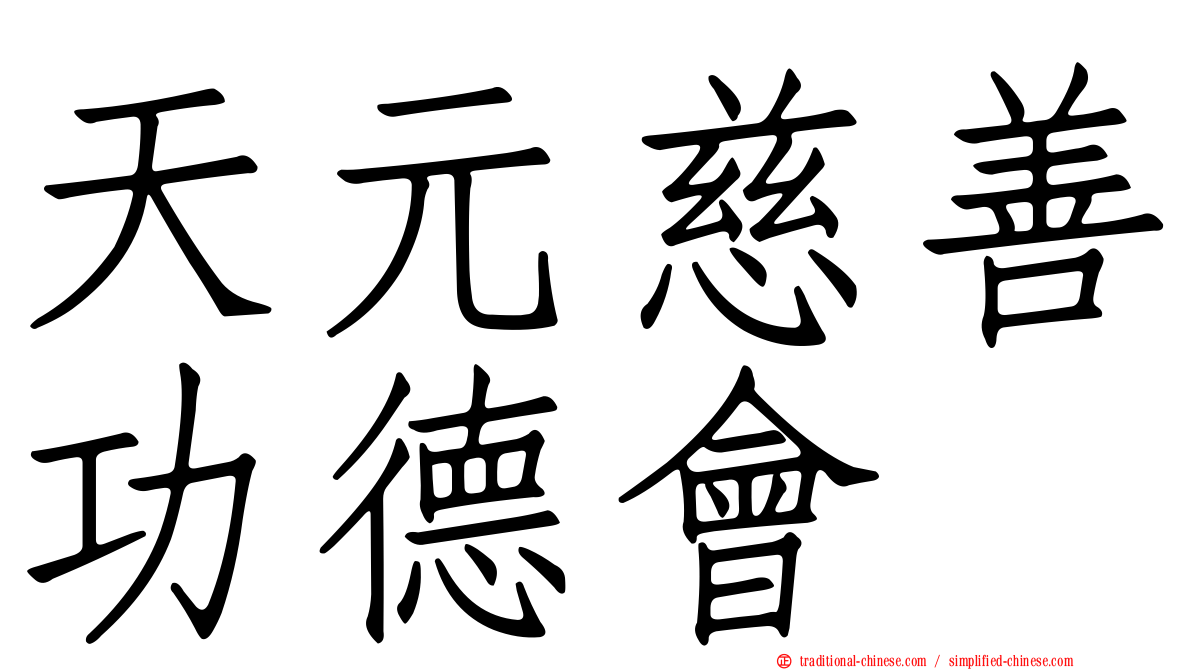 天元慈善功德會