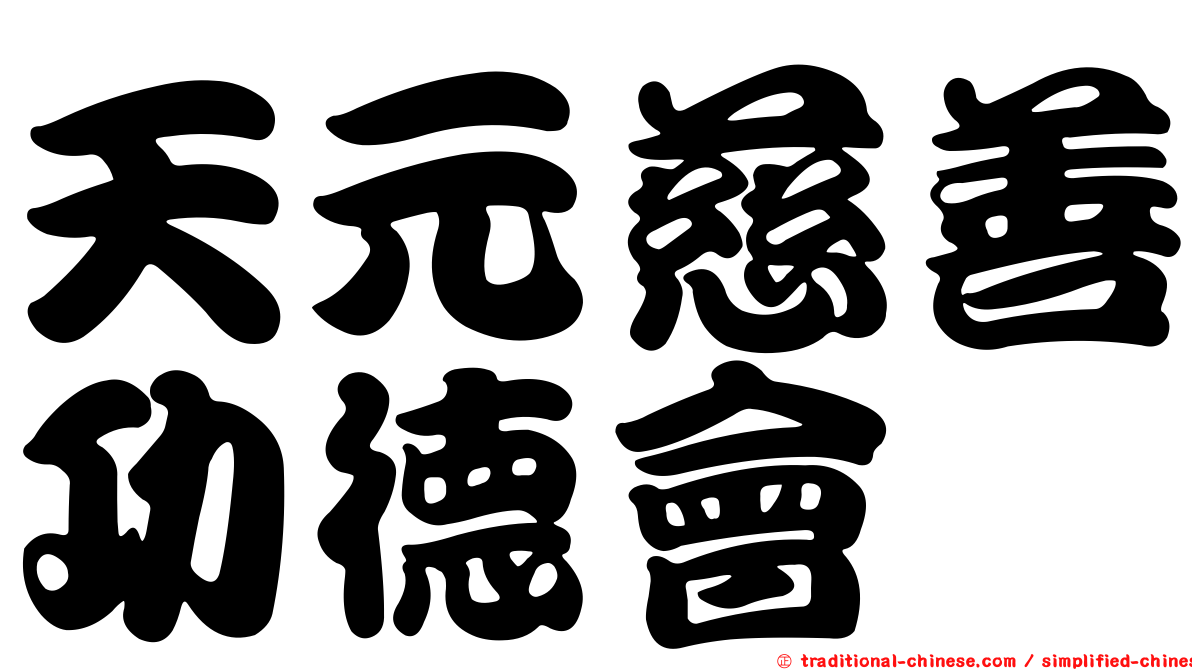 天元慈善功德會