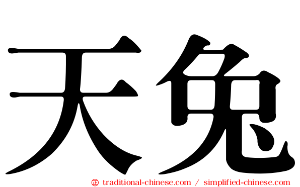 天兔