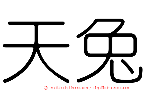 天兔
