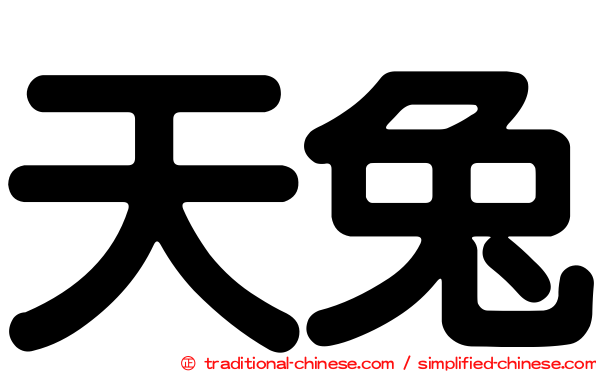 天兔