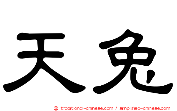 天兔
