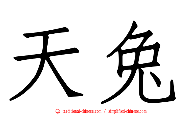 天兔