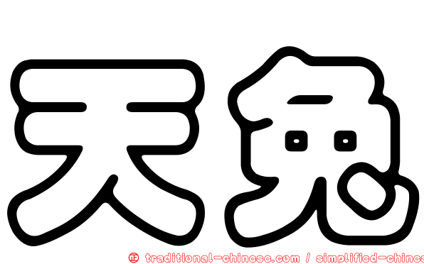 天兔