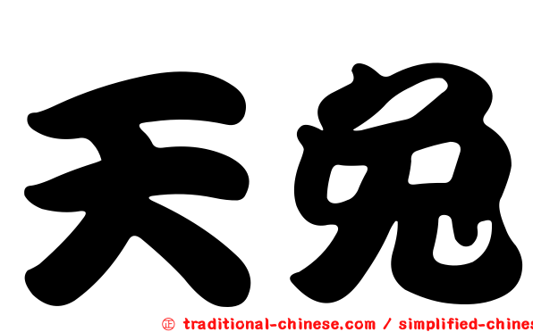 天兔