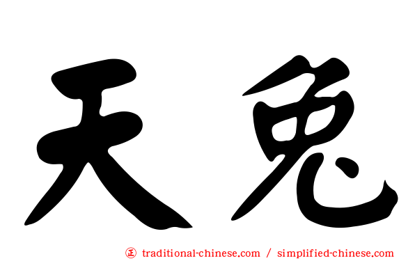 天兔