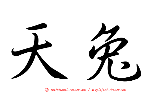 天兔