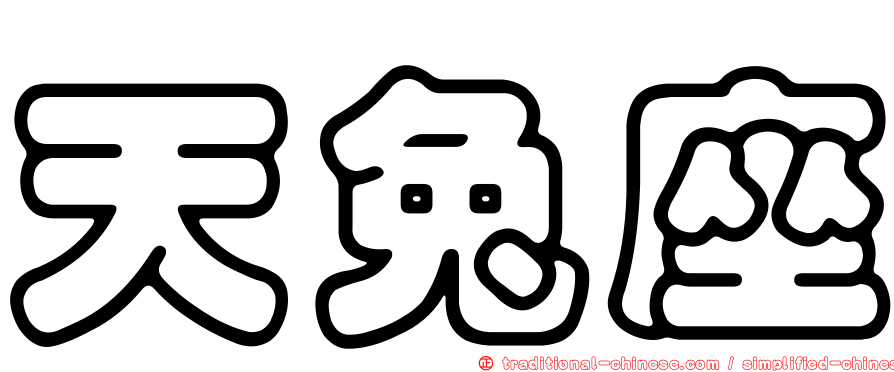 天兔座