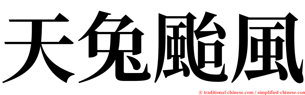 天兔颱風 serif font
