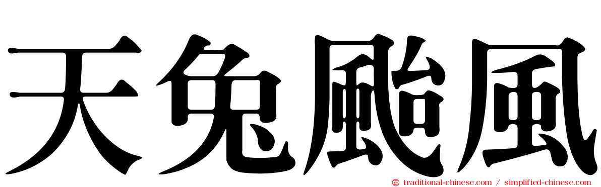 天兔颱風