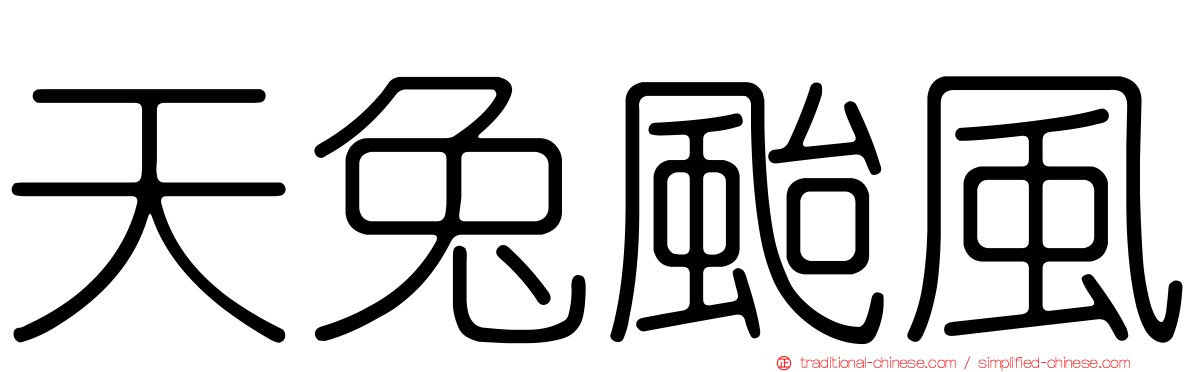 天兔颱風