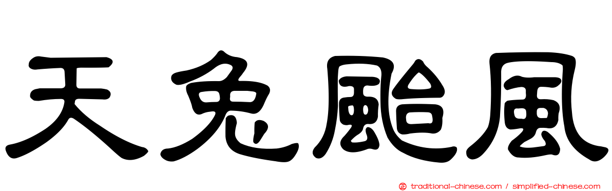 天兔颱風