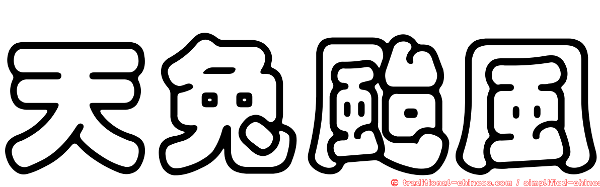天兔颱風