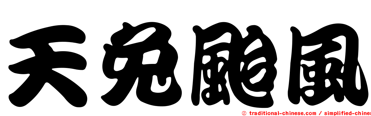 天兔颱風