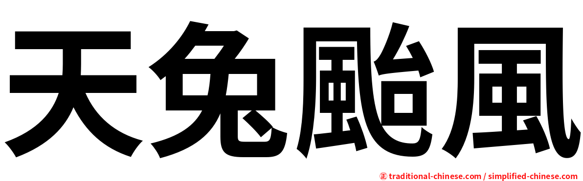 天兔颱風