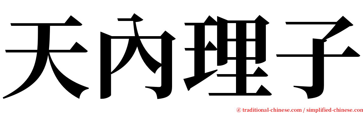 天內理子 serif font