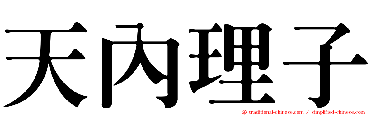 天內理子