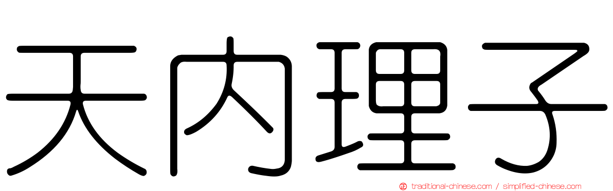 天內理子