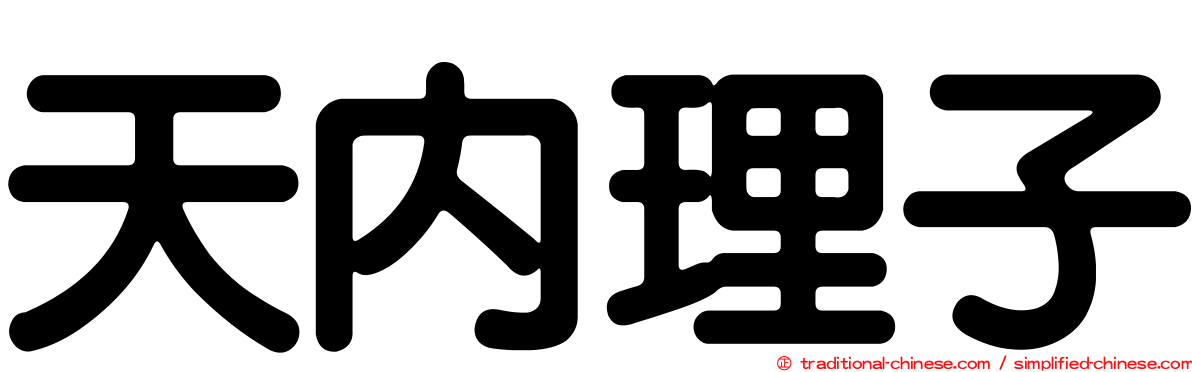 天內理子
