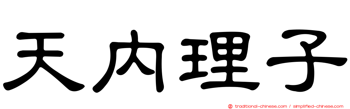 天內理子